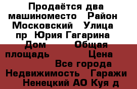 Продаётся два машиноместо › Район ­ Московский › Улица ­ пр. Юрия Гагарина › Дом ­ 77 › Общая площадь ­ 2 794 › Цена ­ 1 350 000 - Все города Недвижимость » Гаражи   . Ненецкий АО,Куя д.